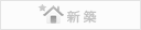 新築