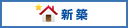 新築