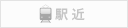 駅近