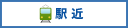 駅近